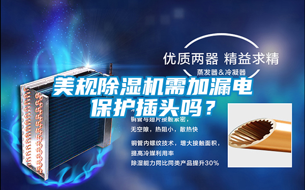 美規除濕機需加漏電保護插頭嗎？