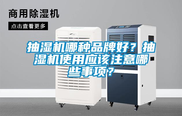 抽濕機哪種品牌好？抽濕機使用應該注意哪些事項？
