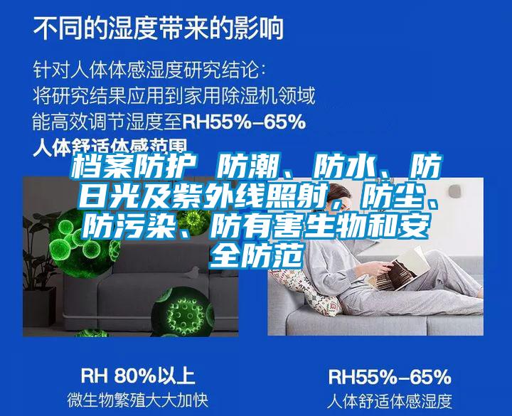 檔案防護 防潮、防水、防日光及紫外線照射，防塵、防污染、防有害生物和安全防范