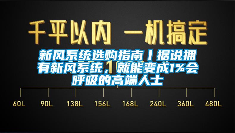 新風系統選購指南丨據說擁有新風系統，就能變成1%會呼吸的高端人士