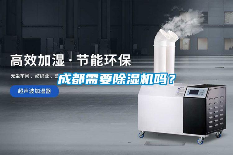 成都需要除濕機嗎？