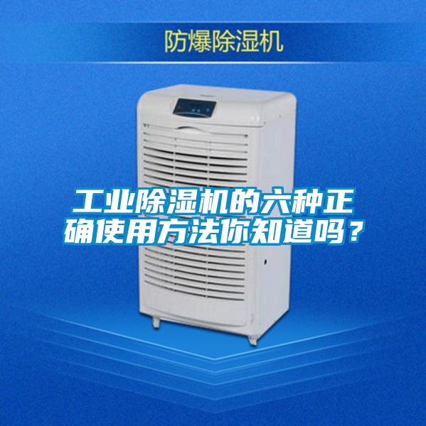 工業除濕機的六種正確使用方法你知道嗎？