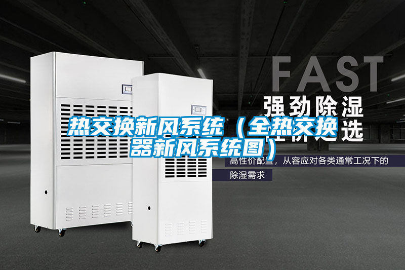 熱交換新風系統(tǒng)（全熱交換器新風系統(tǒng)圖）