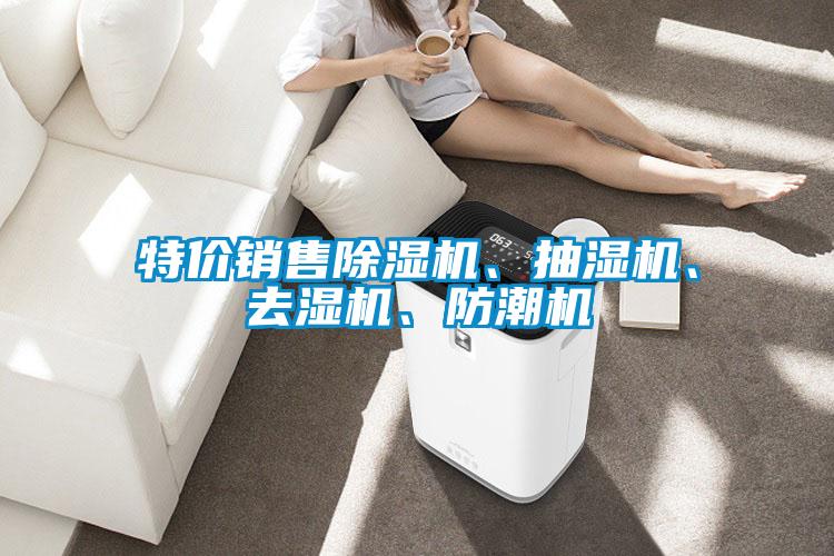 特價銷售除濕機、抽濕機、去濕機、防潮機