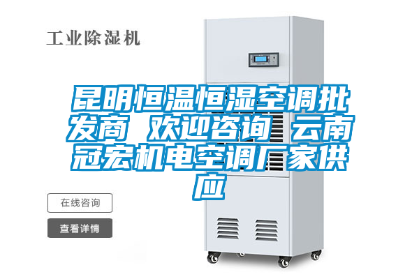 昆明恒溫恒濕空調批發商 歡迎咨詢 云南冠宏機電空調廠家供應