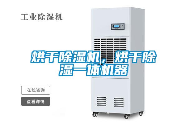 烘干除濕機，烘干除濕一體機器
