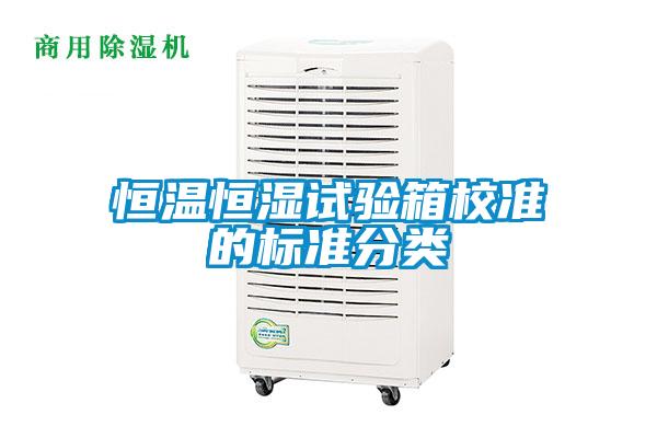 恒溫恒濕試驗(yàn)箱校準(zhǔn)的標(biāo)準(zhǔn)分類(lèi)