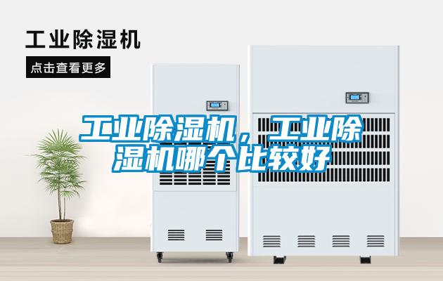 工業除濕機,工業除濕機哪個比較好