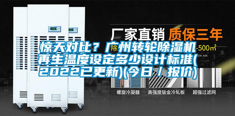 驚天對比？廣州轉(zhuǎn)輪除濕機再生溫度設(shè)定多少設(shè)計標(biāo)準(zhǔn)(2022已更新)(今日／報價)
