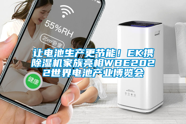 讓電池生產更節能！EK攜除濕機家族亮相WBE2022世界電池產業博覽會
