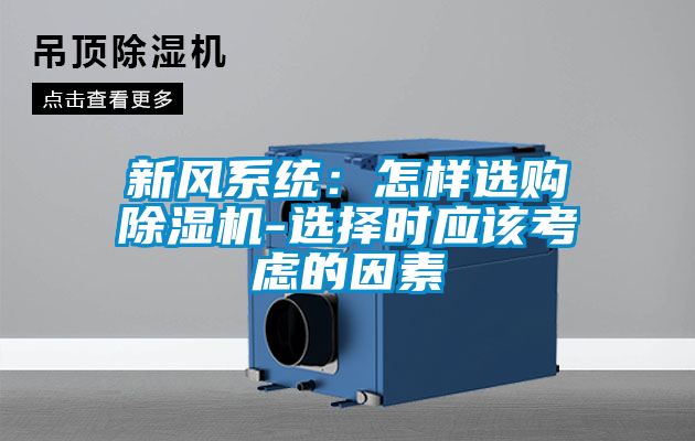 新風(fēng)系統(tǒng)：怎樣選購(gòu)除濕機(jī)-選擇時(shí)應(yīng)該考慮的因素