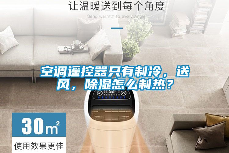 空調(diào)遙控器只有制冷，送風(fēng)，除濕怎么制熱？