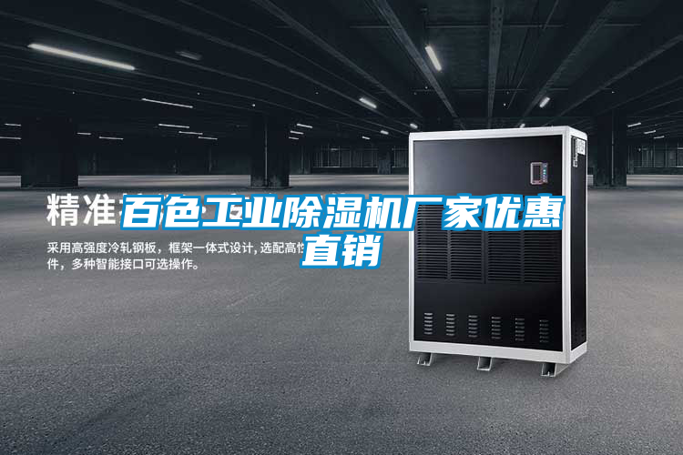 百色工業(yè)除濕機廠家優(yōu)惠直銷