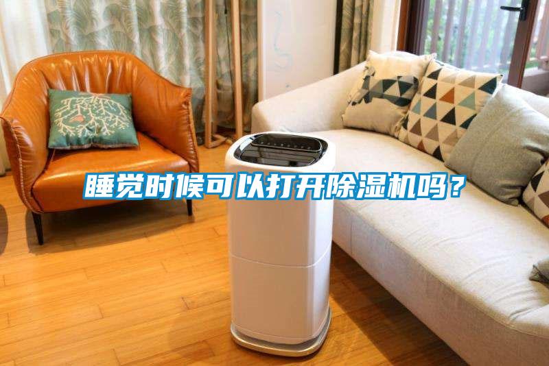 睡覺時(shí)候可以打開除濕機(jī)嗎？
