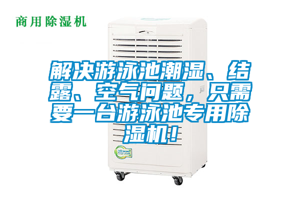 解決游泳池潮濕、結露、空氣問題，只需要一臺游泳池專用除濕機！