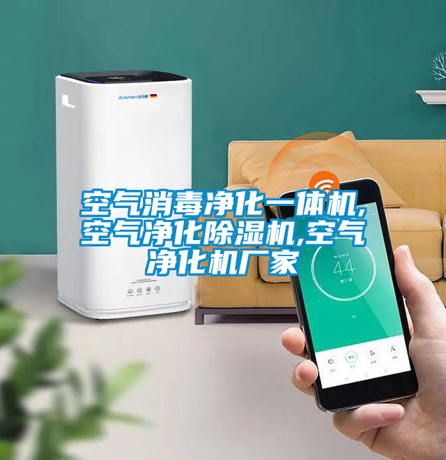 空氣消毒凈化一體機(jī),空氣凈化除濕機(jī),空氣凈化機(jī)廠(chǎng)家