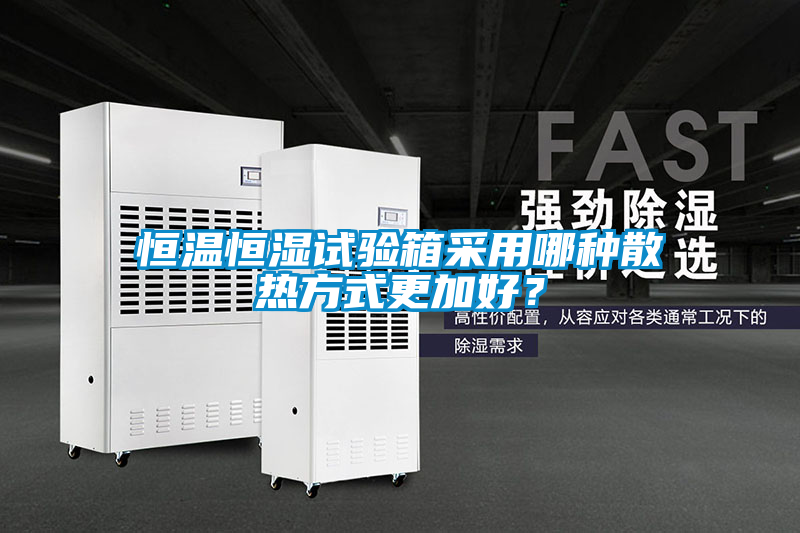 恒溫恒濕試驗箱采用哪種散熱方式更加好？