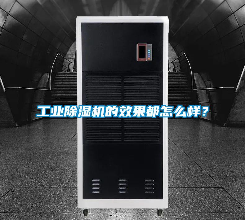 工業除濕機的效果都怎么樣？