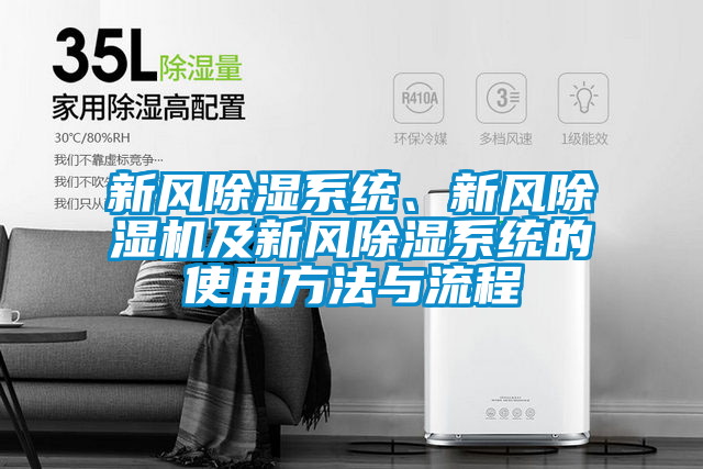 新風除濕系統、新風除濕機及新風除濕系統的使用方法與流程