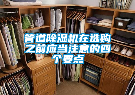 管道除濕機在選購之前應(yīng)當注意的四個要點