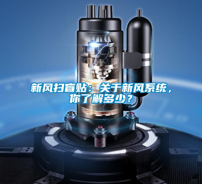 新風掃盲貼：關于新風系統，你了解多少？