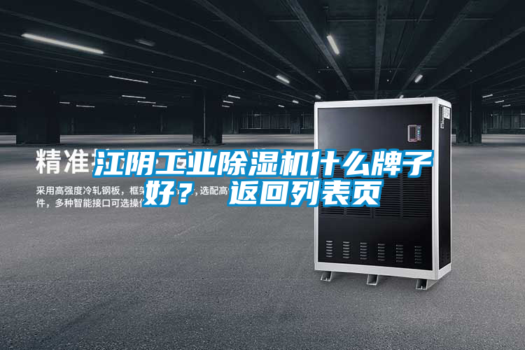 江陰工業除濕機什么牌子好？ 返回列表頁