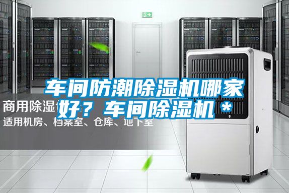 車間防潮除濕機哪家好？車間除濕機＊