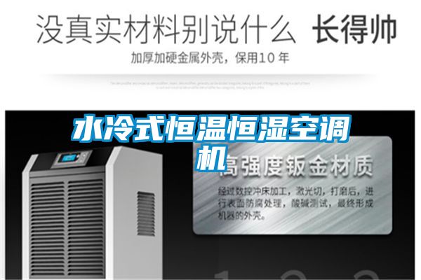 水冷式恒溫恒濕空調(diào)機