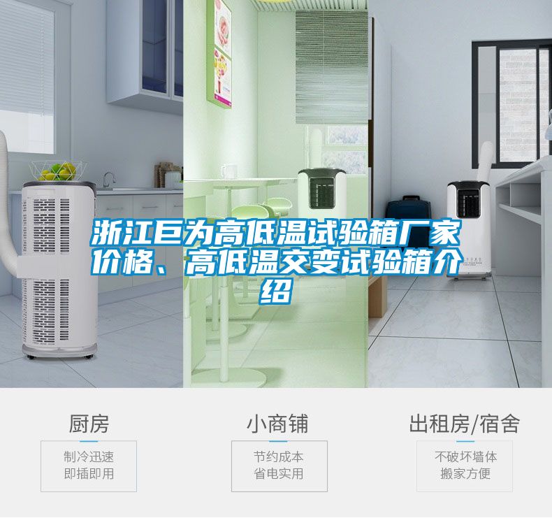 浙江巨為高低溫試驗箱廠家價格、高低溫交變試驗箱介紹