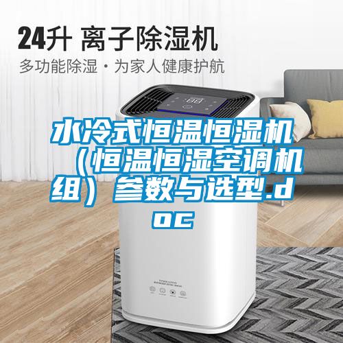 水冷式恒溫恒濕機(恒溫恒濕空調機組)參數與選型.doc