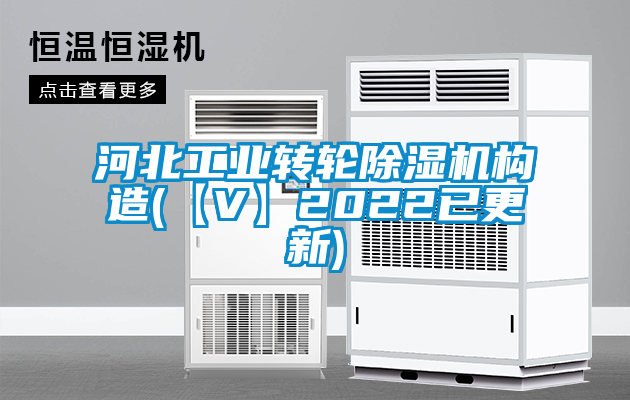 河北工業(yè)轉(zhuǎn)輪除濕機構造(【V】2022已更新)