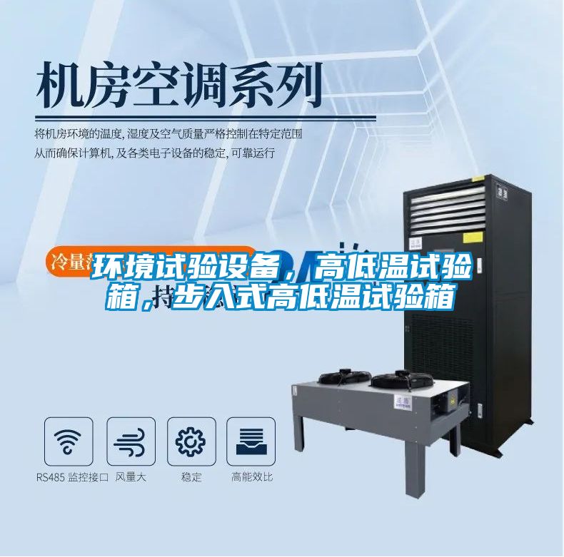 環(huán)境試驗(yàn)設(shè)備,高低溫試驗(yàn)箱,步入式高低溫試驗(yàn)箱
