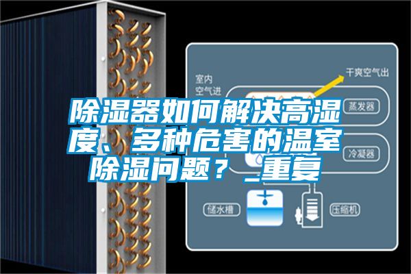 除濕器如何解決高濕度、多種危害的溫室除濕問題?_重復