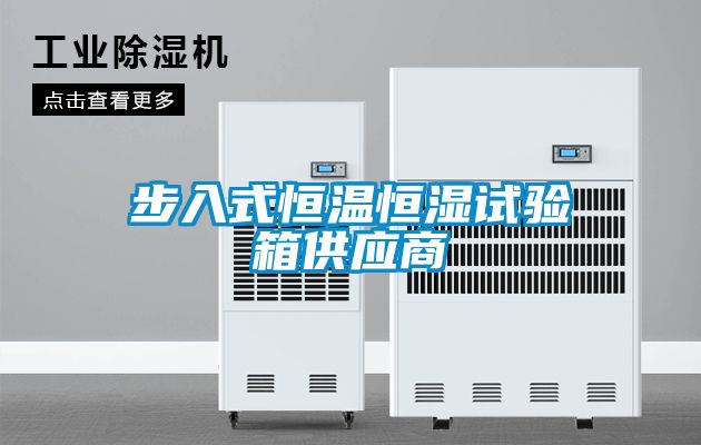 步入式恒溫恒濕試驗(yàn)箱供應(yīng)商