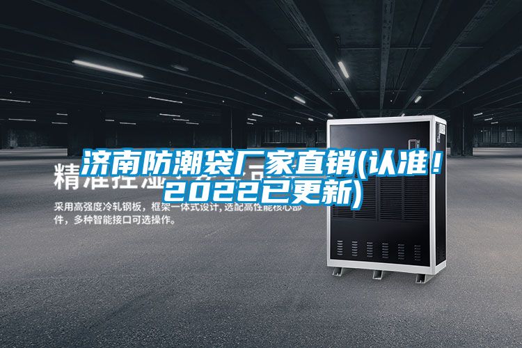 濟(jì)南防潮袋廠家直銷(認(rèn)準(zhǔn)！2022已更新)