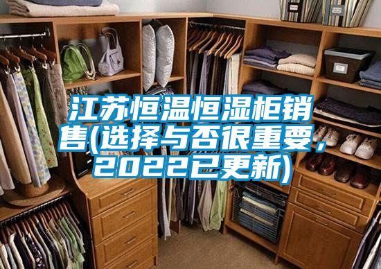 江蘇恒溫恒濕柜銷售(選擇與否很重要,2022已更新)