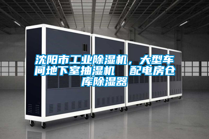 沈陽市工業除濕機，大型車間地下室抽濕機  配電房倉庫除濕器