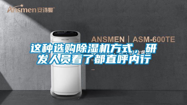 這種選購除濕機方式，研發人員看了都直呼內行