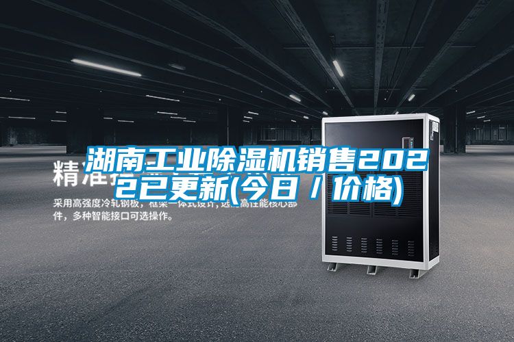 湖南工業除濕機銷售2022已更新(今日／價格)