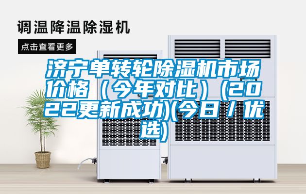 濟(jì)寧單轉(zhuǎn)輪除濕機(jī)市場(chǎng)價(jià)格(今年對(duì)比)(2022更新成功)(今日/優(yōu)選)