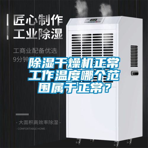 除濕干燥機正常工作溫度哪個范圍屬于正常？