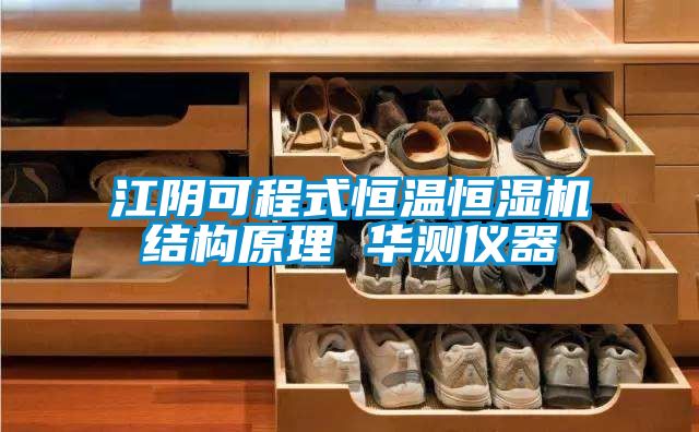 江陰可程式恒溫恒濕機結構原理 華測儀器