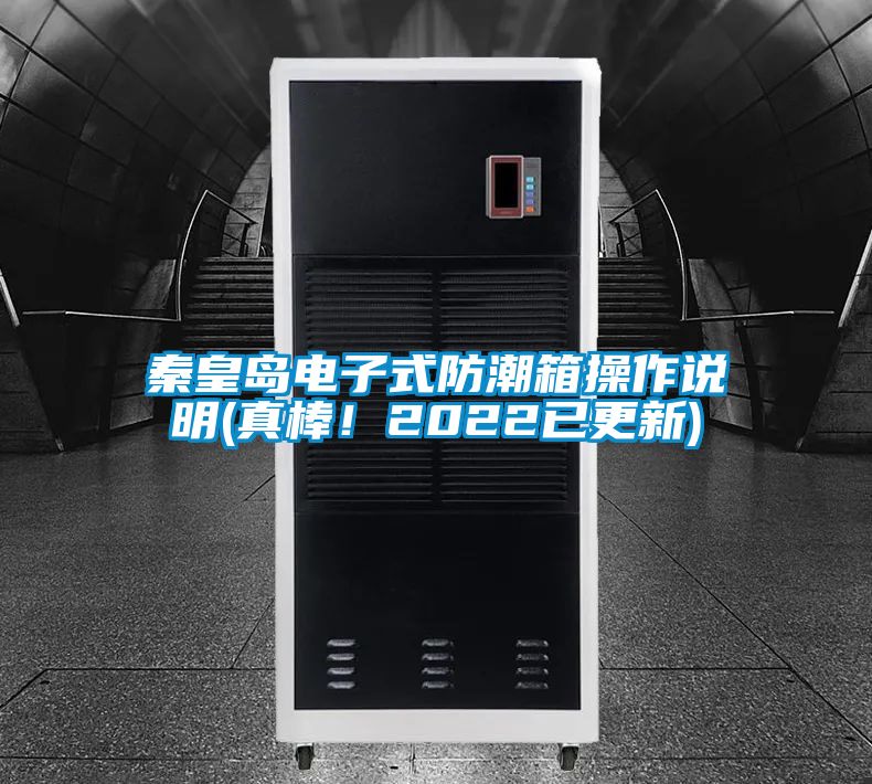 秦皇島電子式防潮箱操作說明(真棒！2022已更新)