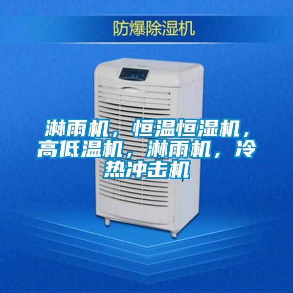 淋雨機，恒溫恒濕機，高低溫機，淋雨機，冷熱沖擊機