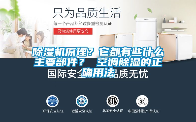 除濕機原理？它都有些什么主要部件？ 空調除濕的正確用法