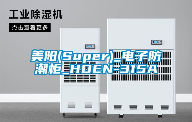 美陽(yáng)(Super)_電子防潮柜_HDEN-315A