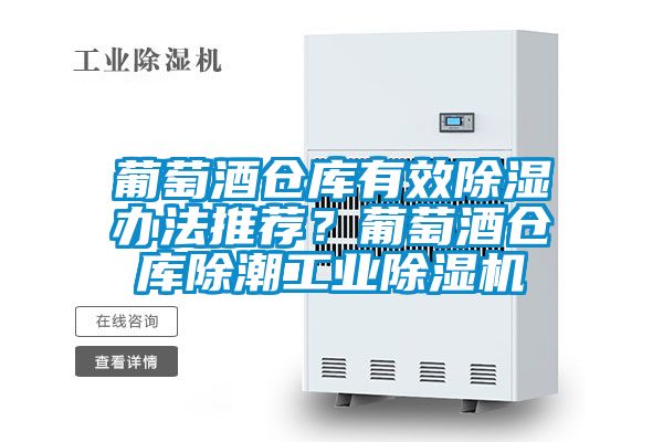 葡萄酒倉庫有效除濕辦法推薦？葡萄酒倉庫除潮工業(yè)除濕機