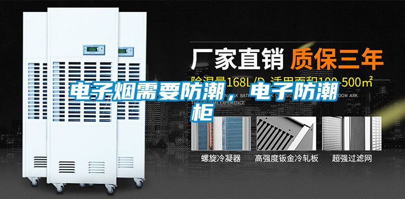 電子煙需要防潮，電子防潮柜