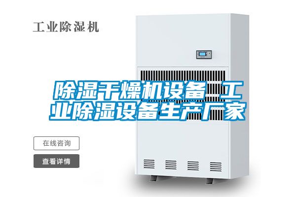 除濕干燥機設(shè)備 工業(yè)除濕設(shè)備生產(chǎn)廠家