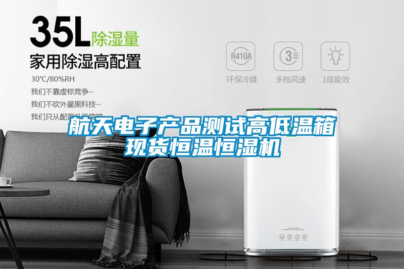 航天電子產品測試高低溫箱現(xiàn)貨恒溫恒濕機